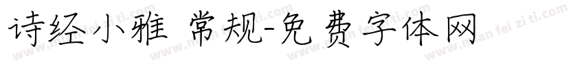 诗经小雅 常规字体转换